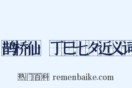鹊桥仙·丁巳七夕近义词是什么意思的图片